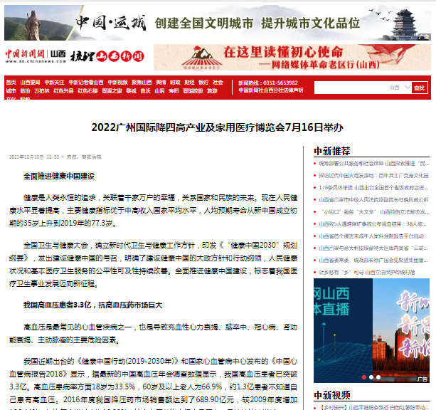 感谢中国新闻网对2022广州国际降四高产业及家用医疗博览会的报道