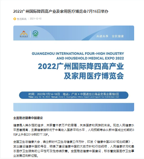 感谢腾讯网对2022广州国际降四高产业及家用医疗博览会的报道