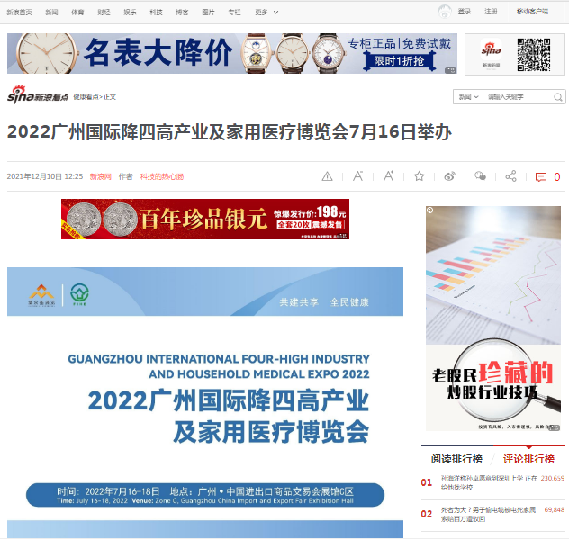 感谢新浪网对2022广州国际降四高产业及家用医疗博览会的报道