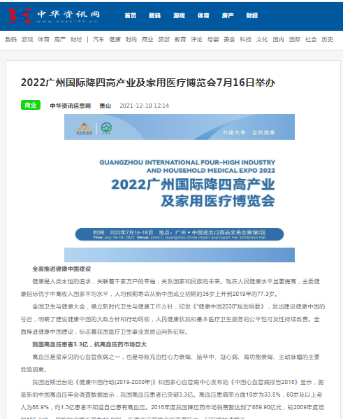 感谢中华资讯网对2022广州国际降四高产业及家用医疗博览会的报道