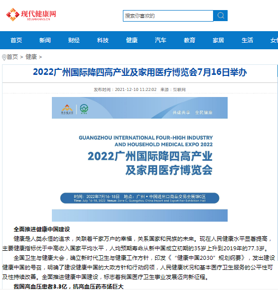 感谢现代健康网对2022广州国际降四高产业及家用医疗博览会的报道