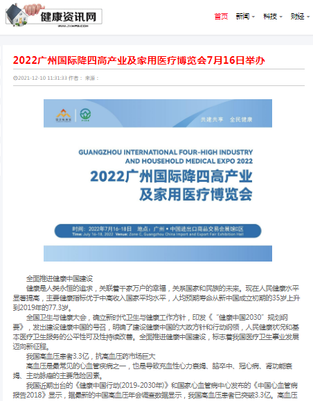 感谢健康资讯网对2022广州国际降四高产业及家用医疗博览会的报道