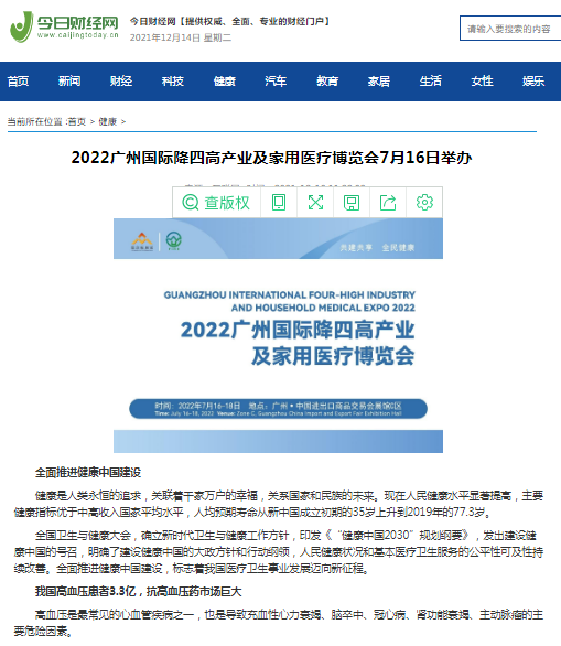 感谢今日财经网对2022广州国际降四高产业及家用医疗博览会的报道