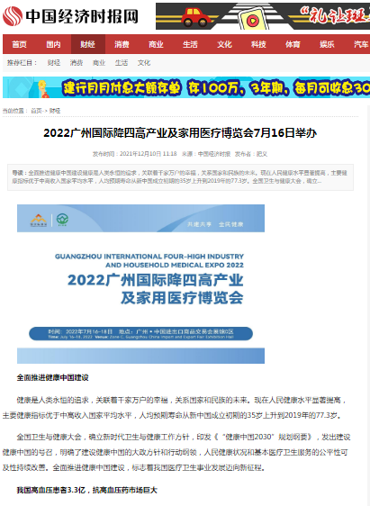 感谢中国经济时报网对2022广州降四高产业及家用医疗博览会的报道