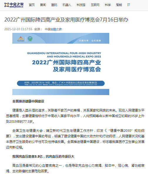 感谢中国金融之家对2022广州降四高产业及家用医疗博览会的报道