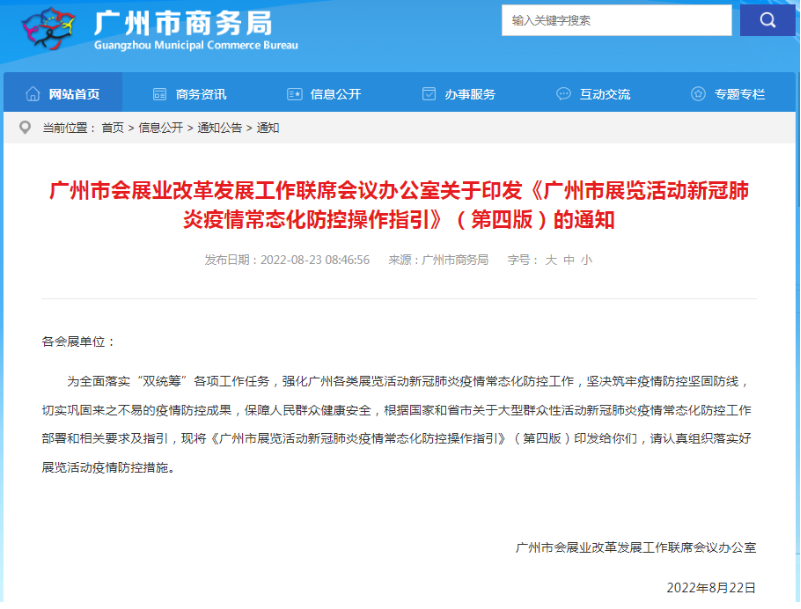广州发布第四版《展览活动新冠肺炎疫情常态化防控操作指引》
