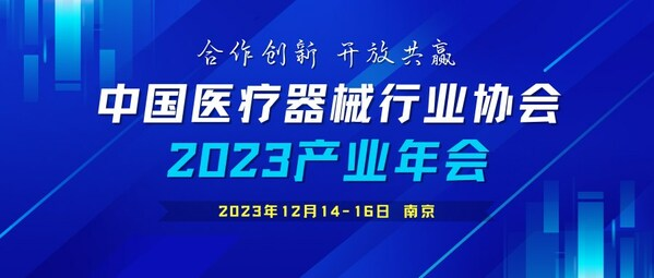 中国医疗器械行业协会2023产业年会通知（