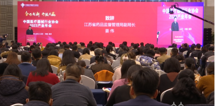 中国医疗器械行业协会2023产业年会在南京召开
